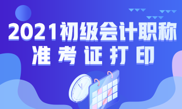 温州2021年初级会计考试什么时候打印准考证？